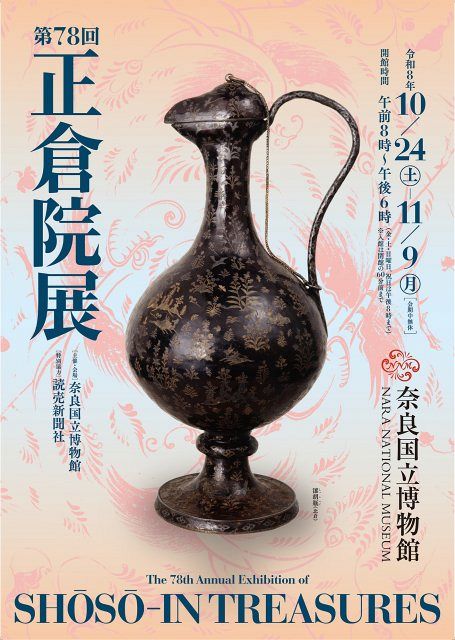 1900年('76伊/仏/西独)〈2枚組〉 正倉院展』開催 ニホンテンのミイラ「虹龍」も…世界でも類を見ない遺産