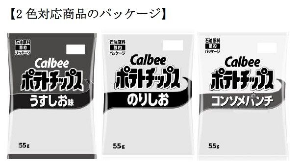 ポテトチップス、堅あげポテト、フルグラ、かっぱえびせんの白黒の限定パッケージ9袋 カルビー、ポテトチップスの“白黒”2色対応を正式発表 「かっぱえびせん