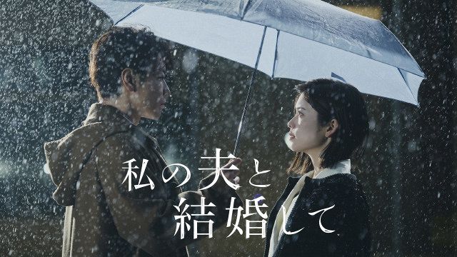 小芝風花＆佐藤健主演『私の夫と結婚して』新予告公開 テーマソングに