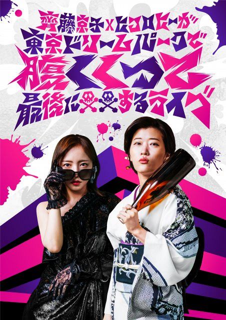齊藤京子＆ヒコロヒー「覚悟の生キョコロヒー」 イベント5弾『腹くくっ
