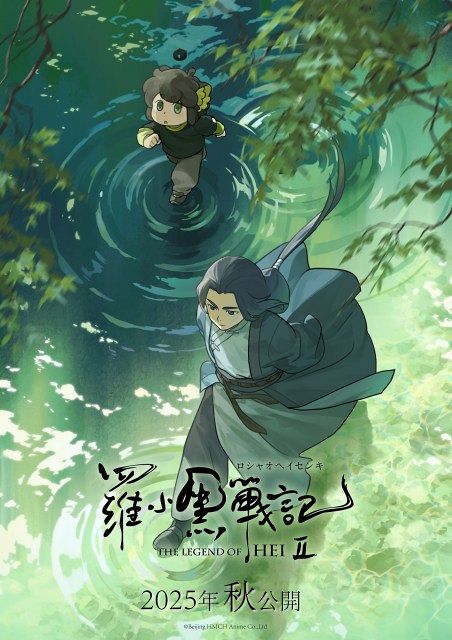 羅小黒戦記2』2025年秋に日本語吹替版＆字幕版の同時公開決定