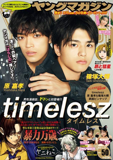 timelesz原嘉孝＆篠塚大輝“はらしの”ペア、『ヤングマガジン』で