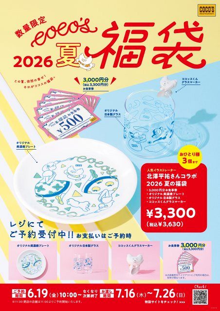 ココス 夏の福袋 2026」6・19予約販売開始 メニュー表紙でおなじみ