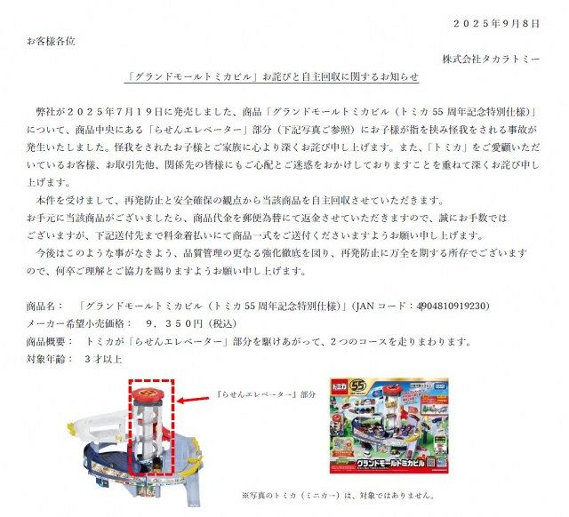 タカラトミー、自主回収を発表＆謝罪 7月発売「グランドモール