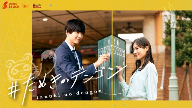 鈴木仁×恒松祐里、ショートドラマ『#たぬきのデンゴン』配信開始 駅の