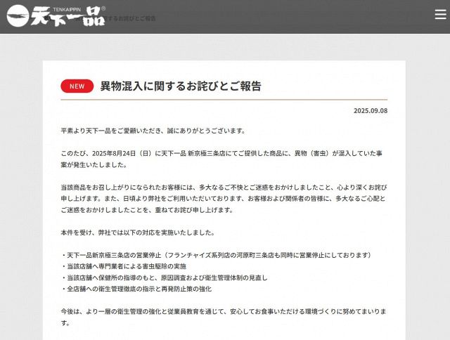 ラーメンチェーン「天下一品」、「異物（害虫）が混入」で謝罪 対策も