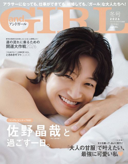 Aぇ! group佐野晶哉、『andGIRL』表紙で天使のような笑顔 大人の色気