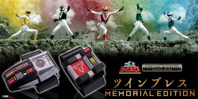 【50％OFF】 超獣戦隊ライブマン』ツインブレスがMEMORIAL EDITIONに 赤外線 特撮