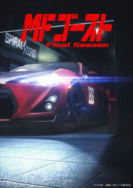 MFゴースト』最終シーズン、制作決定 ティザービジュアル＆ティザー