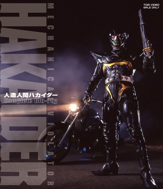 ポピー　◆ハカイダー◆　人造人間キカイダー　石ノ森章太郎　東映 劇場版『人造人間ハカイダー』公開30周年＆Blu-ray発売記で上映