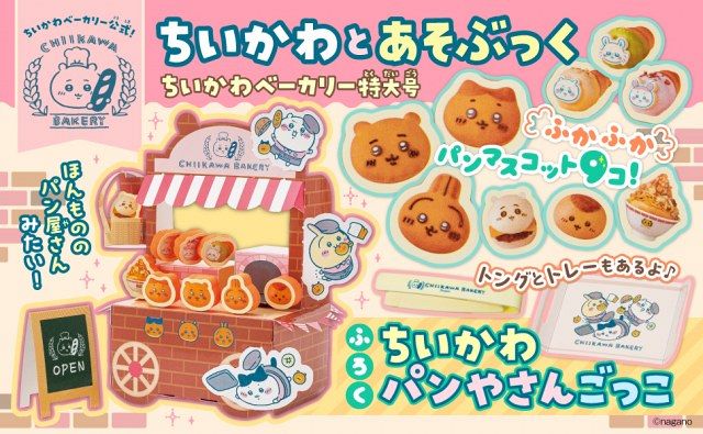 【新品タグ付き】ちいかわベーカリー　マスコット　6種セット きょう発売】「ちいかわベーカリー」の公式付録ムックが登場 ふかふわ