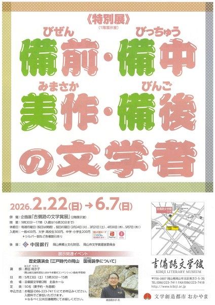 受け付け終了】吉備路文学館特別展「備前・備中・美作・備後の文学者 