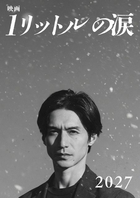 1リットルの涙』映画化 ドラマ版出演の錦戸亮が主演＆レミオロメン「3