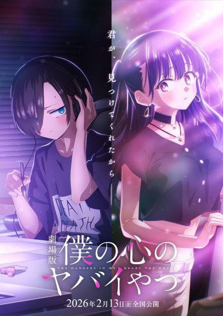 劇場版『僕の心のヤバイやつ』来年2月全国公開へ ティザー