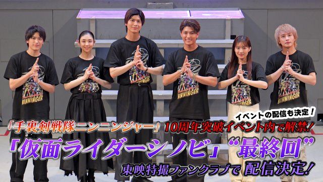 仮面ライダーシノビ』“最終回”が制作 『ニンニンジャー』10周年