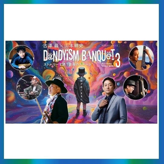 テレビせとうち開局40周年記念「古澤巖×山本耕史 DANDYISM