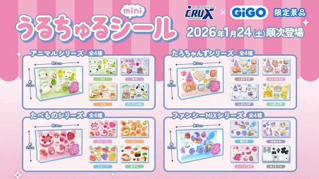 うるちゅるポップシール」GiGO限定デザインが2ヶ月連続300店舗で展開