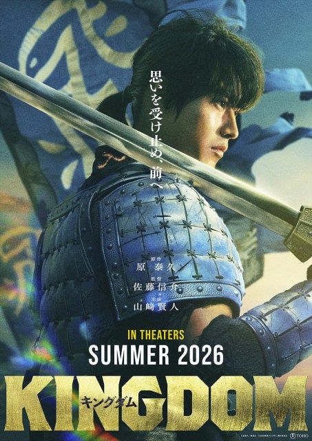 山崎賢人主演「キングダム」映画シリーズ最新作、2026年夏に公開