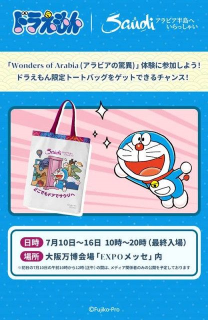 万博「サウジアラビア」イベント ドラえもん「どこでもドアでサウジへ