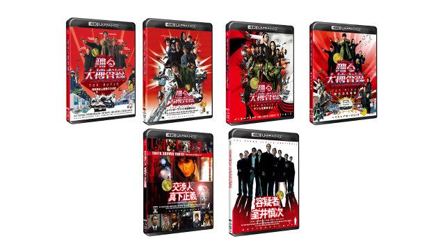 踊る大捜査線』映画6作が初4K UHD化 連ドラ＆スペシャル3作も初Blu-ray