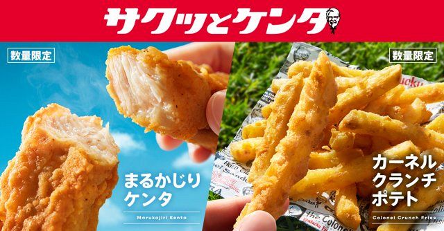 ケンタッキー、手軽に楽しめる新カテゴリー「サクッとケンタ」シリーズ