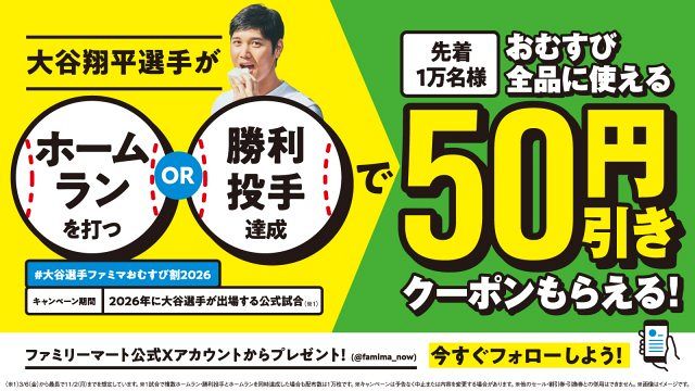 ファミリーマート、大谷翔平の活躍で「おにぎり」50円割引きクーポン
