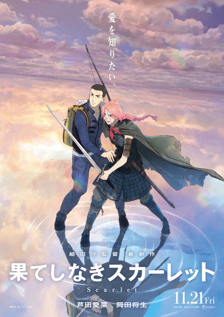 果てしなきスカーレット　B１サイズポスター　細田守　芦田愛菜　岡田将生　貴重非売 芦田愛菜＆岡田将生『果てしなきスカーレット』の声優に決定、細田守