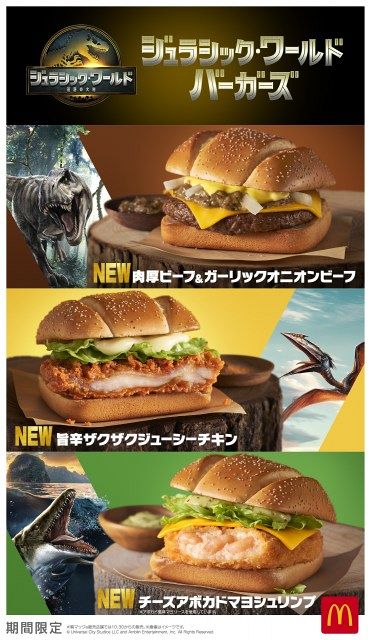 マック×「ジュラシック・ワールド」コラボバーガー6・18発売 “恐竜の