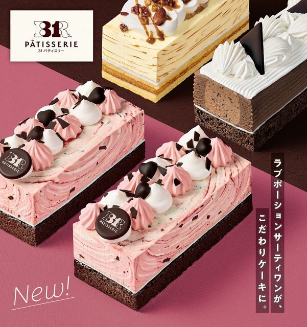 サーティワン、人気フレーバー“恋の媚薬”がケーキに進化 新作3種発売へ