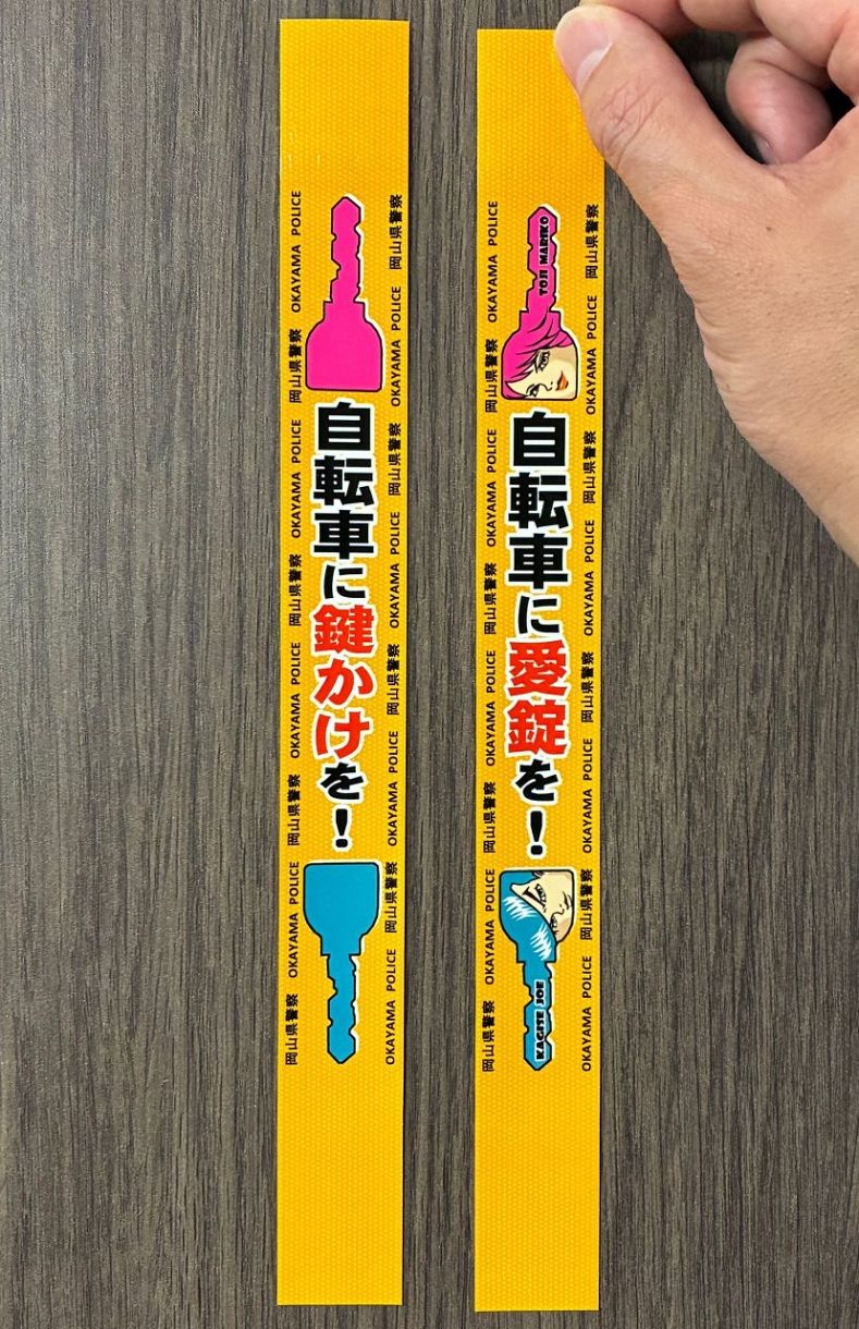 感情に訴え自転車の施錠促す 岡山県警と福山大が実験 盗難防止へ：山陽