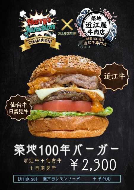 ハンバーガー日本一×創業100年牛肉店”「築地100年バーガー」限定