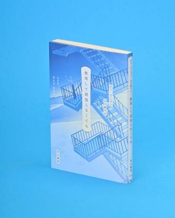 【記者書評】チェ・ウニョン著「無理して頑張らなくても」 冷たい ...