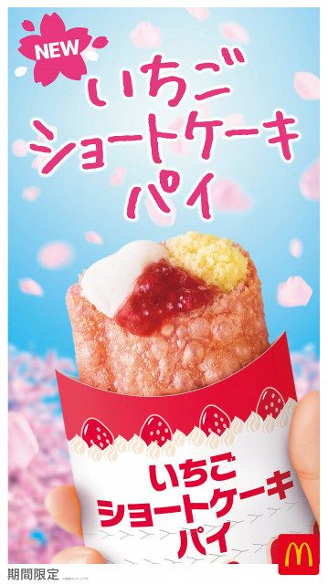 マクドナルド、春新作「いちごショートケーキパイ」3・11より限定発売