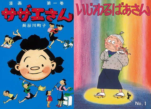 長谷川町子　いじわるばあさん　サザエさん サザエさん』『いじわるばあさん』初の電子書籍化で配信開始：山陽新聞