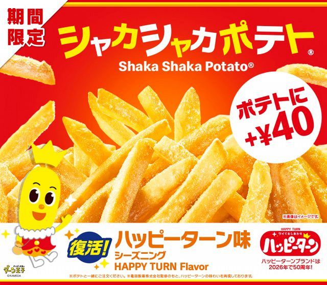 きょうから】マクドナルド「シャカシャカポテト」“ハッピーターン味”が