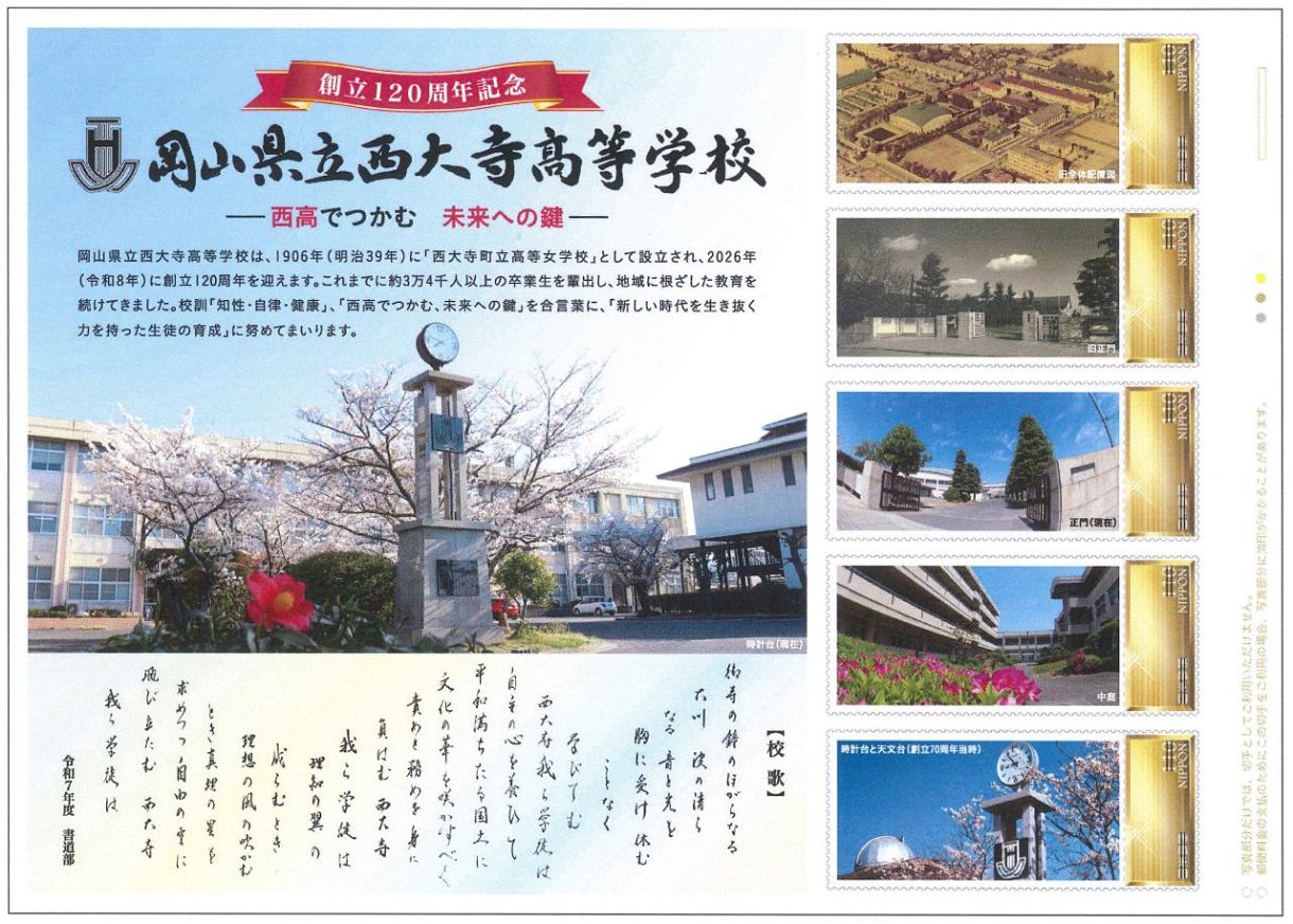 西大寺高創立120周年記念 日本郵便がフレーム切手発行：山陽新聞 