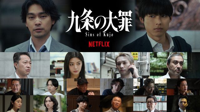Netflix『九条の大罪』柳楽優弥×松村北斗を取り巻くキャスト発表
