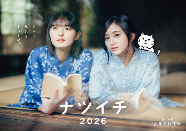乃木坂46遠藤さくら＆井上和、可憐な浴衣姿披露 「ナツイチ2026