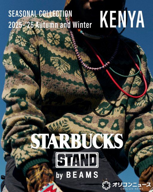 STARBUCKS STAND by BEAMS 12台セット ビームス×スタバ」新コレクション12・12発売 秋冬ニットやブルゾンなど