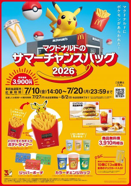 マクドナルド サマーチャンスバッグ ポケモン 2種セット　抜き取り無し マクドナルド、ポケモンとのコラボ企画で“転売・再販売”に注意喚起