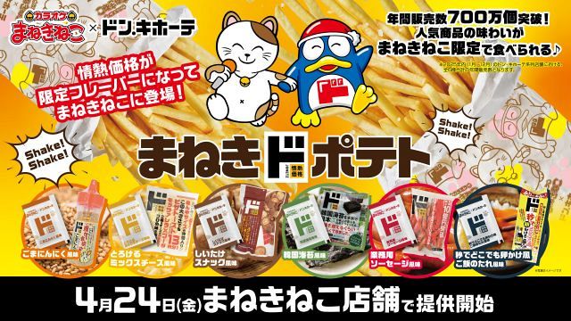 カラオケまねきねこ」がドン・キホーテとコラボ しいたけスナックなど