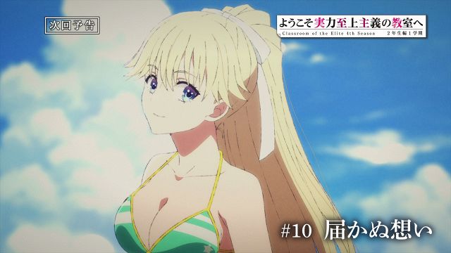 ようこそ実力至上主義の教室へ』七瀬、水着になる！第10話あらすじ