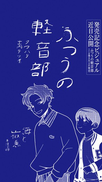 ふつうの軽音部』米津玄師「海と山椒魚」モチーフのビジュアル交通広告