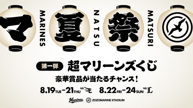 千葉ロッテマリーンズ (チバロッテマリーンズ) 応援グッズ SIZE