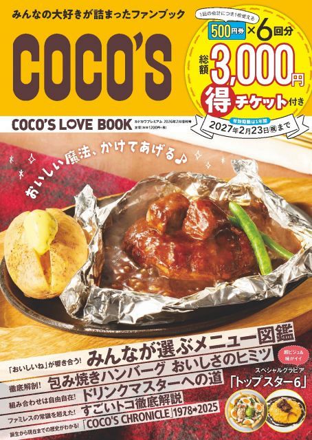 ココス、初の公式ファンブック本日発売 総額3000円分クーポン付きでお