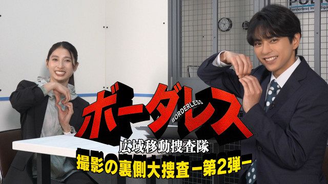 佐藤勝利、土屋太鳳を“取り調べ”「僕の印象は変わった
