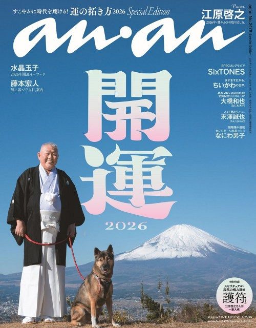 江原啓之　一点物写真 江原啓之＆愛犬が「開運」ビジュアル 特別付録に一筆入魂の護符シール