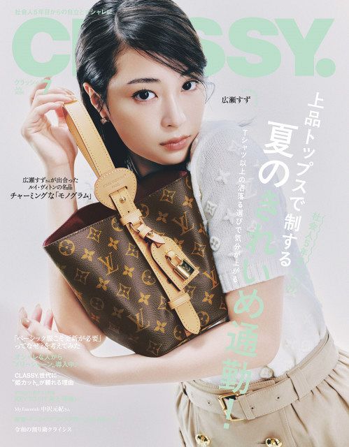 広瀬すず、2年ぶり『CLASSY.』にカムバック ルイ・ヴィトンのアイコン