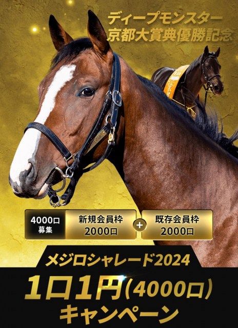 一口馬主『DMMバヌーシー』異例の1口1円で募集「メジロシャレード2024