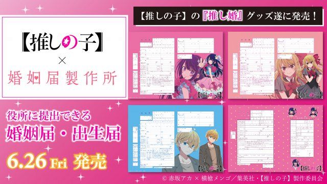 推しの子】初の公式＜婚姻届・出生届＞誕生 役所に提出可能で行政書士